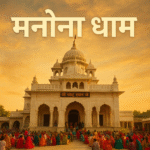 मनोना धाम का मुख्य मंदिर — भक्तों के साथ शाम के समय का भक्ति-मय दृश्य